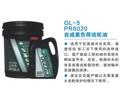 GL-5 PR6020 合成重负荷齿轮油