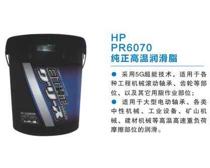 HR PR6070 纯正高温润滑脂