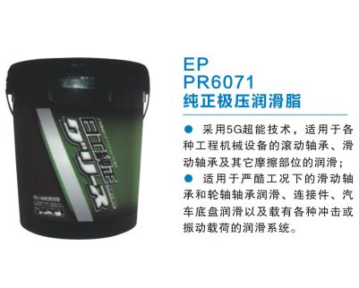 ER PR6071 纯正极压润滑脂